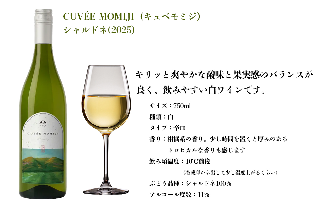 水沢（すいざわ）ワイン 日本有数のかぶせ茶の特産地で生まれた美味しい白ワイン。CUVEE MOMIJI （キュベ モミジ）シャルドネ(2025) 750ml（限定22本お早めに）【ワイン 水沢 水沢ワイン 国産 Made in Japan 白ワイン 白 シャルドネ 辛口 日本ワイン 三重県産 地場産品 贈り物 ギフト プレゼント お祝い 記念日 誕生日 お取り寄せ 三重県 四日市市 ふるさと納税】