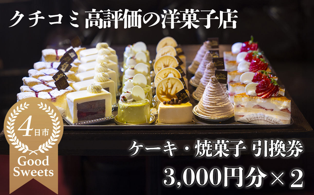 パティシエのセンスが引き立つ銘店「タンブラン」ケーキ・焼菓子引換券3,000円分×2セット　口コミ高評価の季節のケーキや焼菓子を楽しめる 記念日・手土産にも最適【洋菓子 焼き菓子 通販 誕生日 母の日 父の日 生クリーム いちご 苺 抹茶 チョコレート モンブラン タルト 栗 芋 クッキー マカロン マドレーヌ フィナンシェ おすすめ 人気 ランキング フルーツ 三重県 四日市市 ふるさと納税】