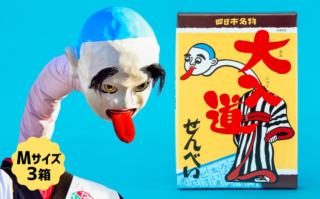 ポップアート大入道せんべい　日本最大のからくり人形「大入道」をモチーフにした銘菓。パッケージはアートとしてインテリアに。宝来軒「大入道せんべい」Mサイズ・3箱【お菓子、せんべい、和菓子、洋菓子、こにゅうどう、アート、ゆるキャラ、おかし、おいしい、おすすめ、人気、三重県、四日市市、ふるさと納税】