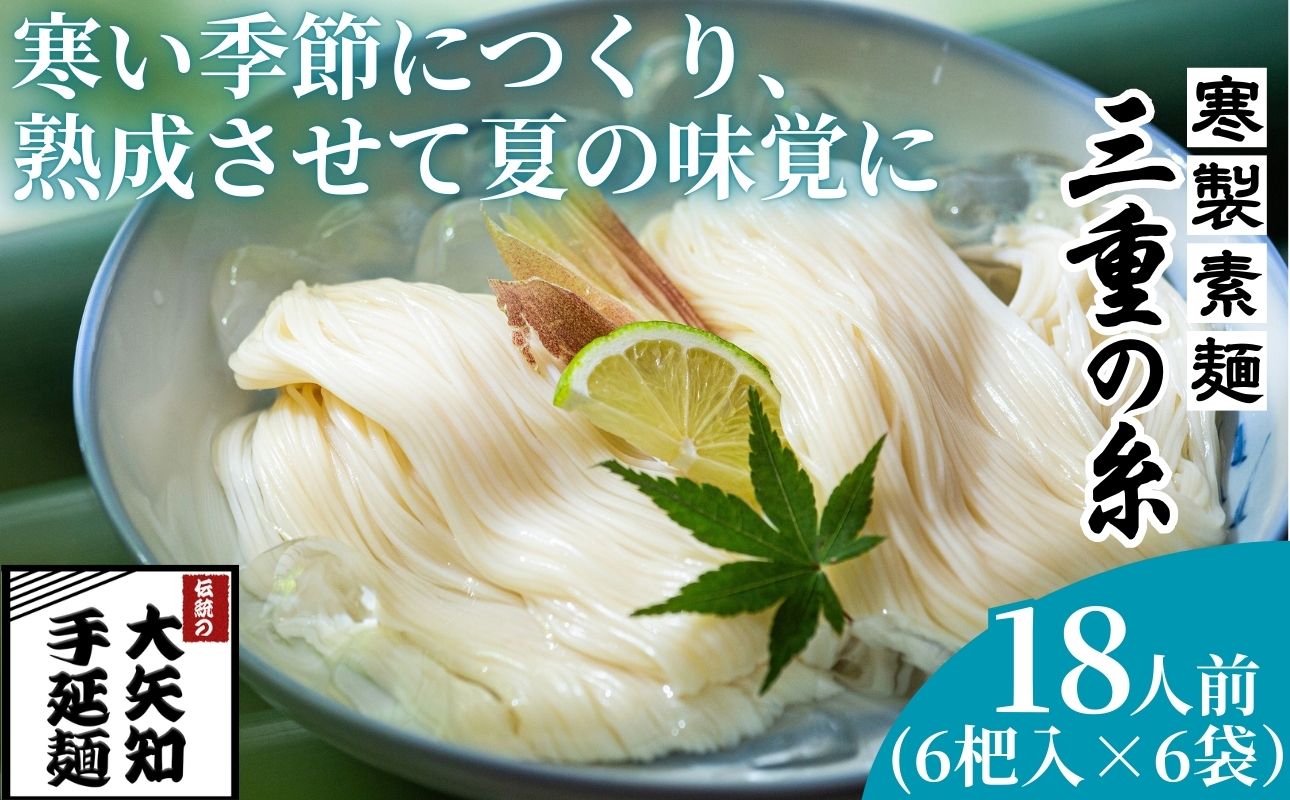 うまみが違う！寒製素麺「三重の糸」大矢知手延素麺 18把入（6把×3袋・9人前）【そうめん 素麺 手延べそうめん 手延そうめん 手延べめん 手延べ麺 そーめん 手延べ素麺 ソーメン 王道 大矢知 伝承の味 高級麺 特産 無添加 手延べ 長期保存 家庭用 乾麺 麺 人気 名産品 お取り寄せ 家庭用 お土産 高級 保存食 非常食 御中元 三重県特産品 贈り物 三重県 四日市市 ふるさと納税】