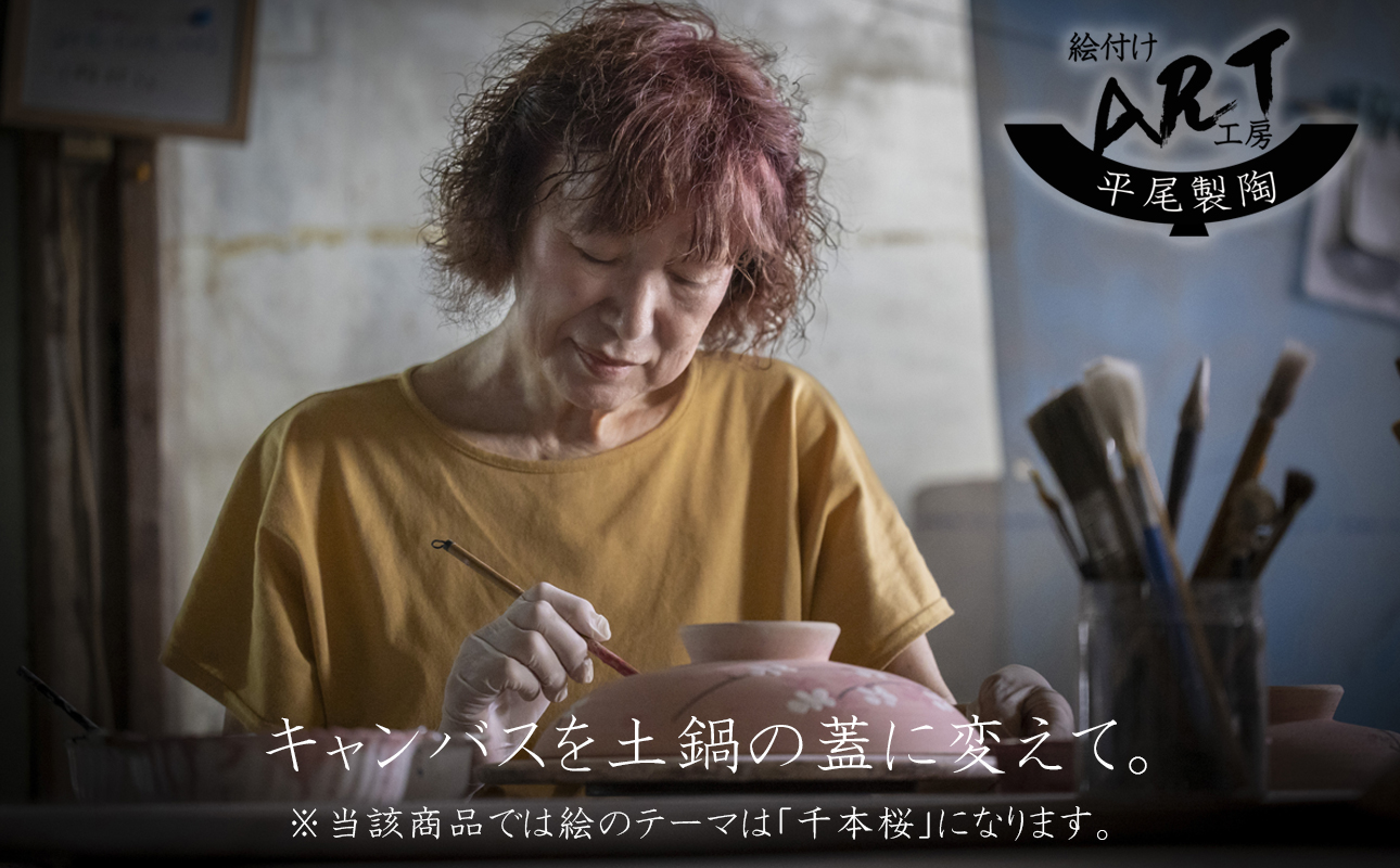 【萬古焼】暮らしの美術品 絵付けアーティストの個性が光るHandmade土鍋。絵付けART工房・平尾製陶  土鍋8号「千本桜」 【手描き、土鍋、ハンドメイド、アート、デザイン、鍋、 家庭用、3人用、4人用、3人前、4人前、家族、冬、煮込み、手芸、工芸、三重県、四日市市、ふるさと納税】