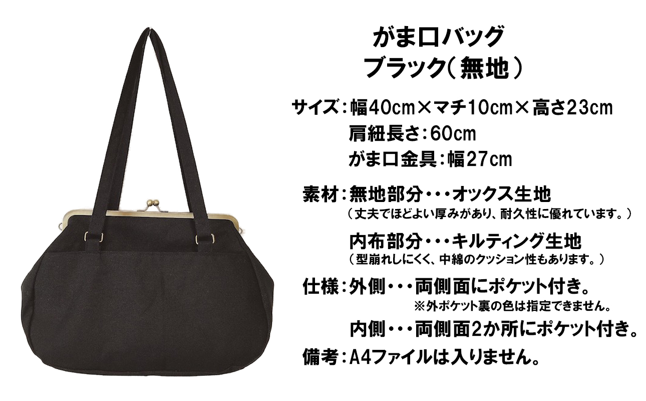 【ブラック（無地）】つらくてがんばれない時、「まぁ、このバッグだけは、かわいいわー」と少し元気になってもらえる。そんな想いを込めて、ひとつひとつ手作りでつくるハンドバッグ。Handmade Handbags by G3sewing がま口バッグ【手提げ ハンドメイド ギフト 母の日 誕生日 お祝い 30代 40代 50代 60代 女性 レディースバッグ 三重県 四日市市 ふるさと納税】
