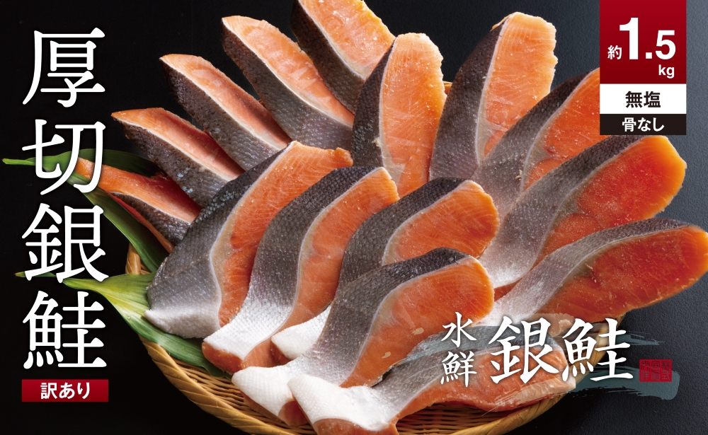 【訳あり】鮭 切り身 骨抜き 無塩 約1.5kg 高級粕漬を生産する老舗ブランド水鮮がつくる「水鮮銀鮭」 厚切 無添加