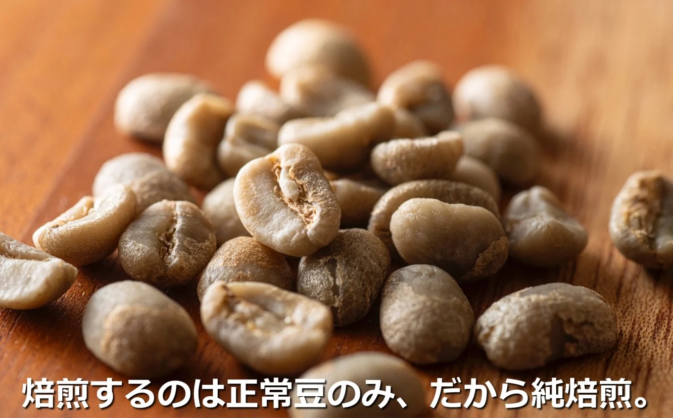 最上級の豆を純・焙煎で！ 雑みのない、豆本来のおいしさを凝縮。最上級ランクの豆のみを使用し、焙煎職人が、手作業でひとつひとつ欠陥豆（カビ・虫食い・未成熟など）を除去。 「純･焙煎・ふるさとブレンド」Hard Bop Coffee（ハードバップコーヒー）から。【挽豆】［ コーヒー 珈琲 ブレンド 最上級豆 スペシャルティ 自家焙煎 焙煎 オリジナル ギフト ］