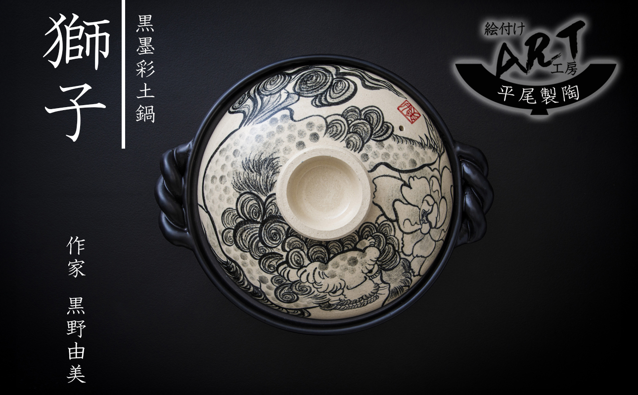 【萬古焼(ばんこやき)】暮らしの美術品 絵付けアーティストの個性が光るHandmade土鍋。絵付けART工房・平尾製陶 9寸 破墨彩土鍋 「獅子」【手描き 土鍋 ハンドメイド アート デザイン 鍋  家庭用 4人用 4人前 家族 冬 煮込み 手芸 工芸 三重県 四日市市 ふるさと納税】