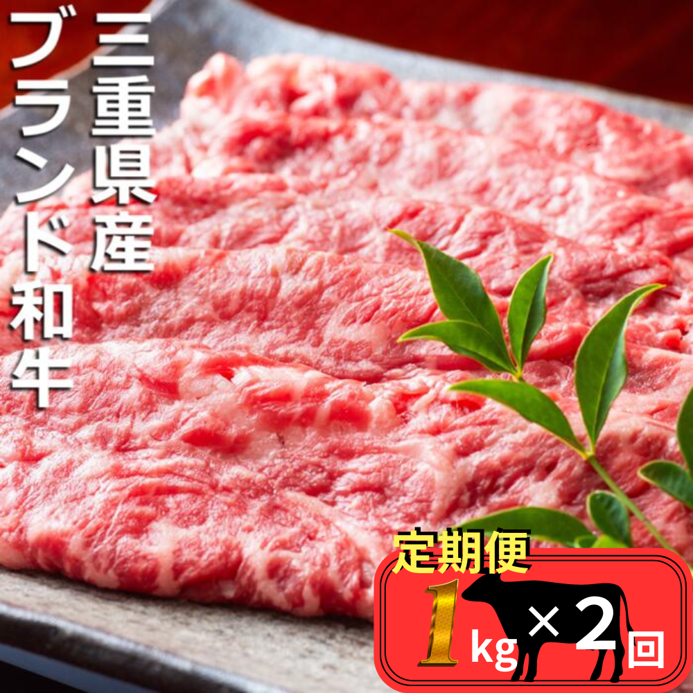 ＜定期便＞伊勢水沢（すいざわ）牛 すき焼き・しゃぶしゃぶ用 1kg【2回発送】