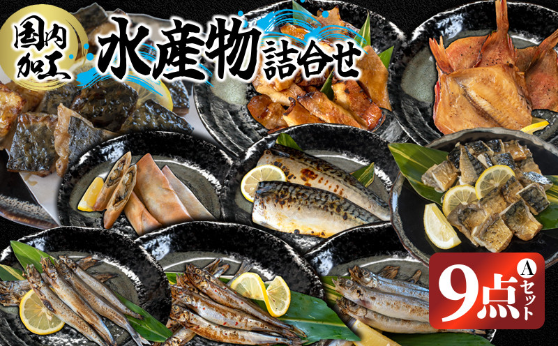 国内加工 水産物詰め合わせ 9点セット（Ａ）（切れてる鯖・切れてる赤魚・昆布しょうゆさば・醤油漬け赤魚・醤油ししゃも・醤油漬けうま辛春巻き・特大ししゃも・ピリ辛ししゃも）