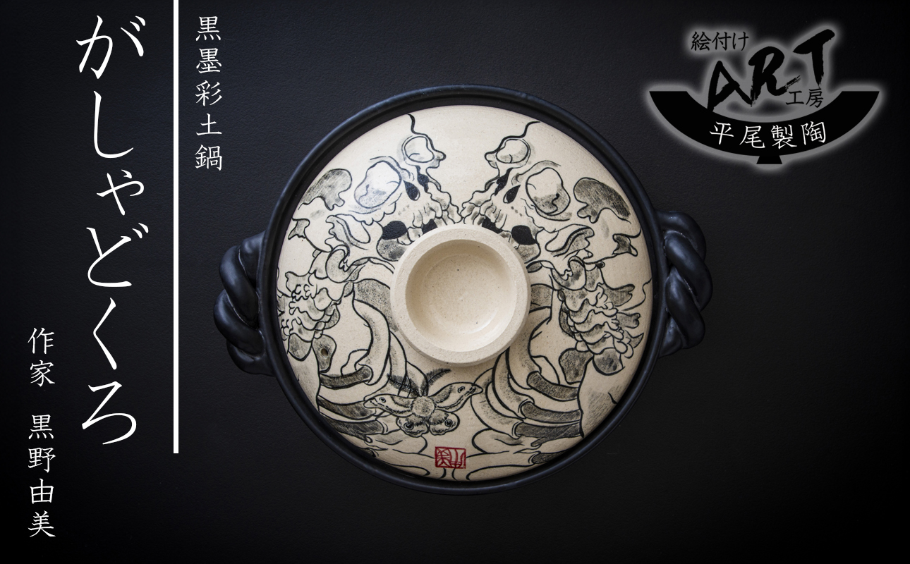 【萬古焼】暮らしの美術品 絵付けアーティストの個性が光るHandmade土鍋。絵付けART工房・平尾製陶 土鍋9号「がしゃどくろ」【手描き、土鍋、ハンドメイド、アート、デザイン、鍋、 家庭用、4人用、4人前、家族、冬、煮込み、手芸、工芸、三重県、四日市市、ふるさと納税】