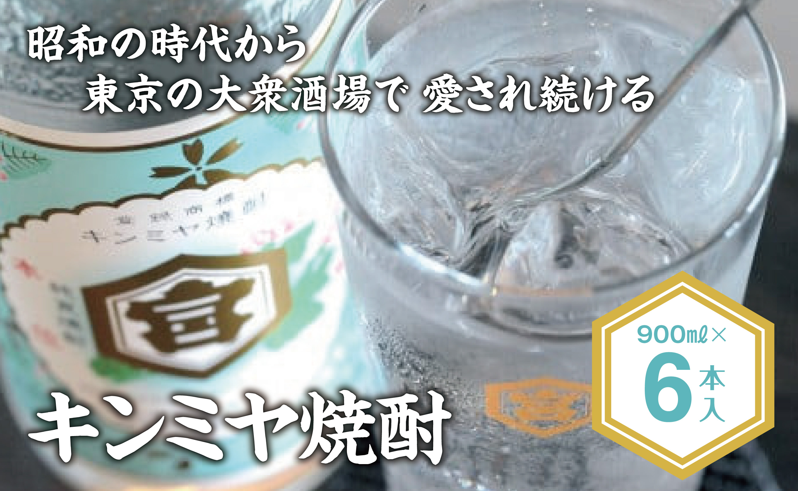 酎ハイを上質にする下町の名脇役。キンミヤ焼酎 キンミヤパック25度 900ml×6個