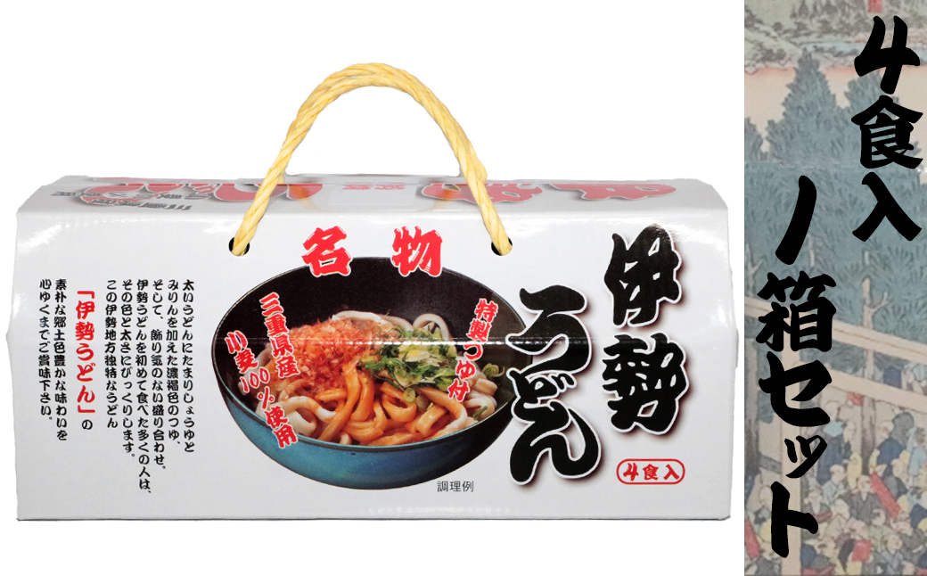 伊勢うどん4食入り（特製つゆ付）　三重県産小麦100％使用