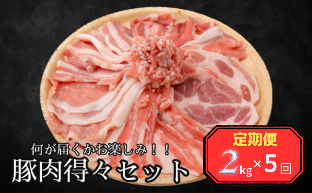 ＜定期便＞何が届くかお楽しみ！！豚肉得々セット　2kg分【5回発送】