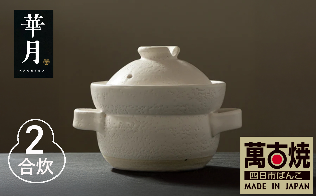 【萬古焼（ばんこやき）】安政三年創業。江戸時代から続く老舗窯元が開発。 NASAの技術を取り入れ開発した至高の土鍋　華月　INAHO SHIRO　2合【ごはん鍋　ごはん炊　孤高　グルメ　KAGETSU 三重県 四日市市ふるさと納税】