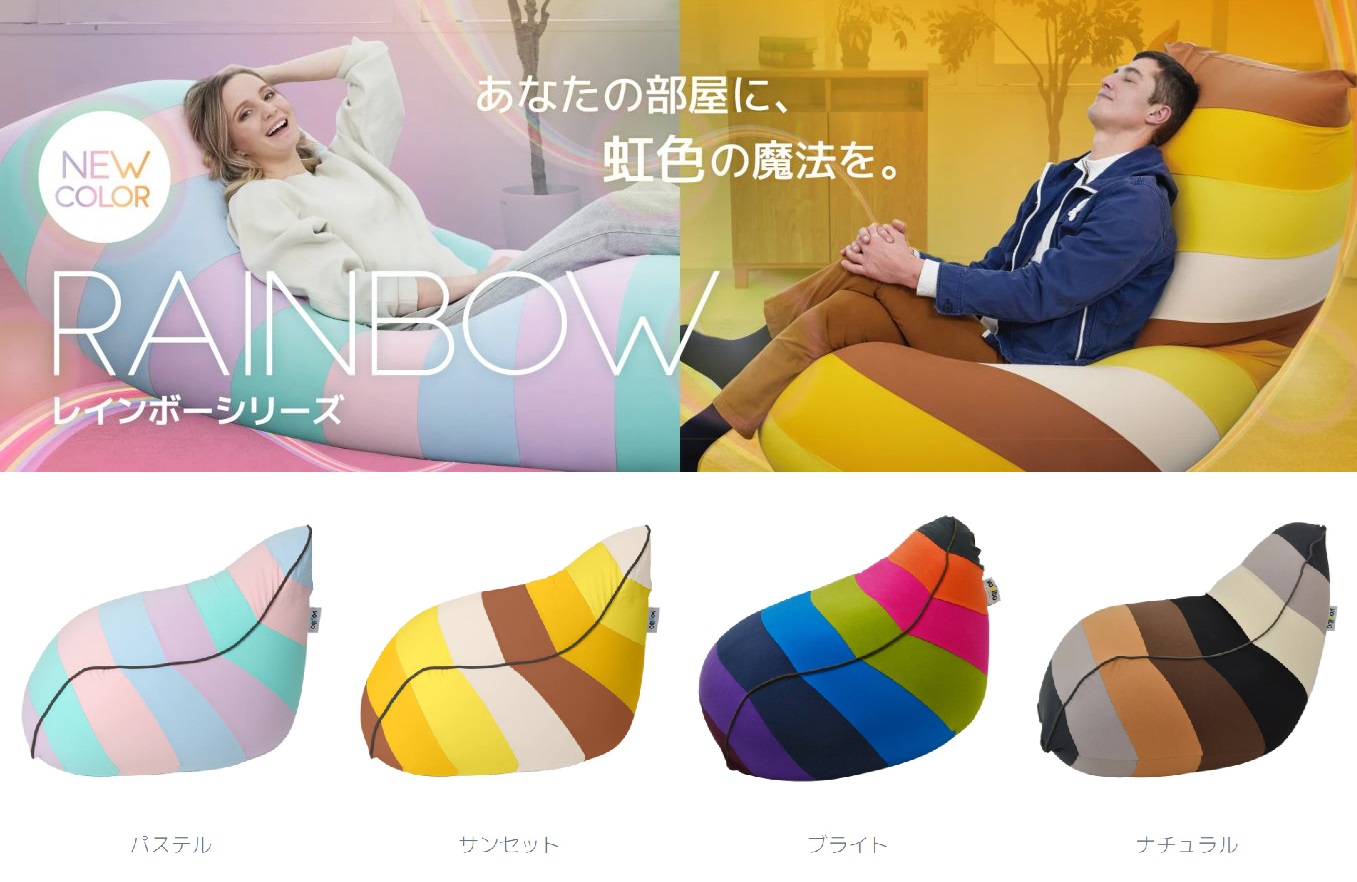 Yogibo Lounger Rainbow Premium（ラウンジャー レインボープレミアム）＜ナチュラル＞