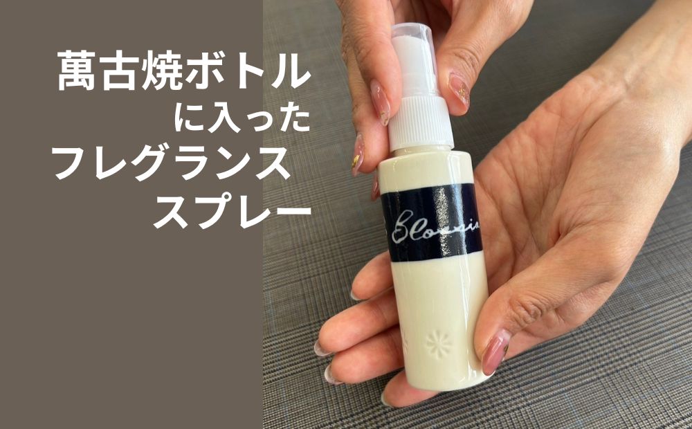 四日市萬古焼ボトルに入った桜のフレグランススプレー BLOSSIA 50ml 御幸毛織 / 四日市 萬古焼 万古焼 アロマスプレー 桜の香り アロマ 香り 癒し 安眠 睡眠 気分転換 リフレッシュ ゆったり 桜 花 インテリア かわいらしい 可愛い かわいい エコ 手軽 長時間持続