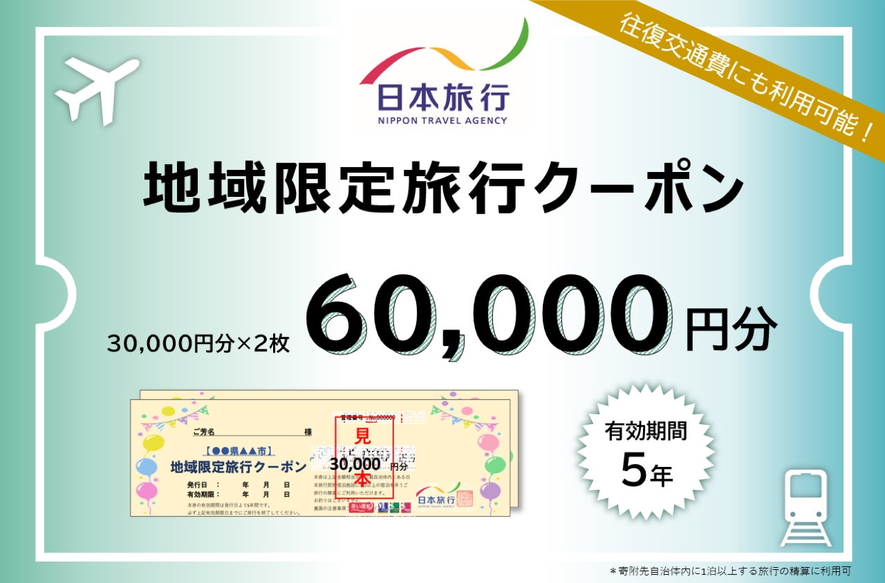 日本旅行地域限定旅行クーポン 60,000円分