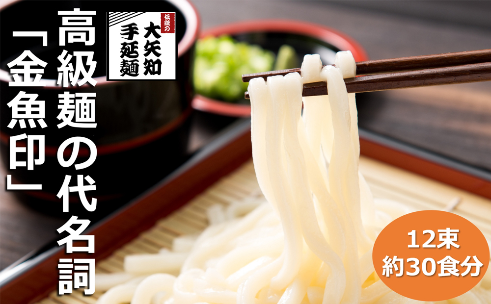 TV番組「マツコ＆有吉 かりそめ天国」紹介店　 一等粉のみを使用した「金魚印」 手延うどん 大矢知 乾麺 渡辺手延製麺所