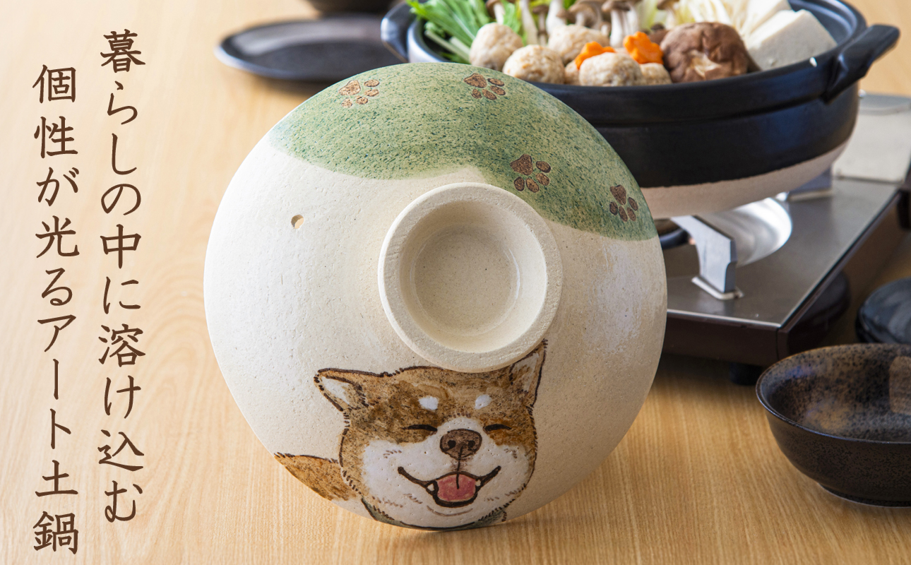 【萬古焼(ばんこやき)】暮らしの美術品 絵付けアーティストの個性が光るHandmade土鍋。絵付けART工房・平尾製陶 土鍋8号「しあわせワンコ柴犬」【手描き 土鍋 ハンドメイド アート デザイン 鍋  家庭用 3人用 4人用 3人前 4人前 家族 冬 煮込み 手芸 工芸 三重県 四日市市 ふるさと納税】