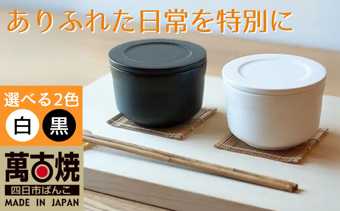 【萬古焼（ばんこやき）】ごはんを美味しく保存するスタイリッシュなおひつ 4th-market ヤソハチ お櫃 一碗 白1個【八十八、おひつ、米、新米、レンジ、保温、保冷、万能、おしゃれ、かわいい、結婚祝、出産祝、セット、贈答、普段使い、手作り、一人用、家庭用、一人暮らし、家族、ファミリー、新生活、三重県 四日市市 ふるさと納税】