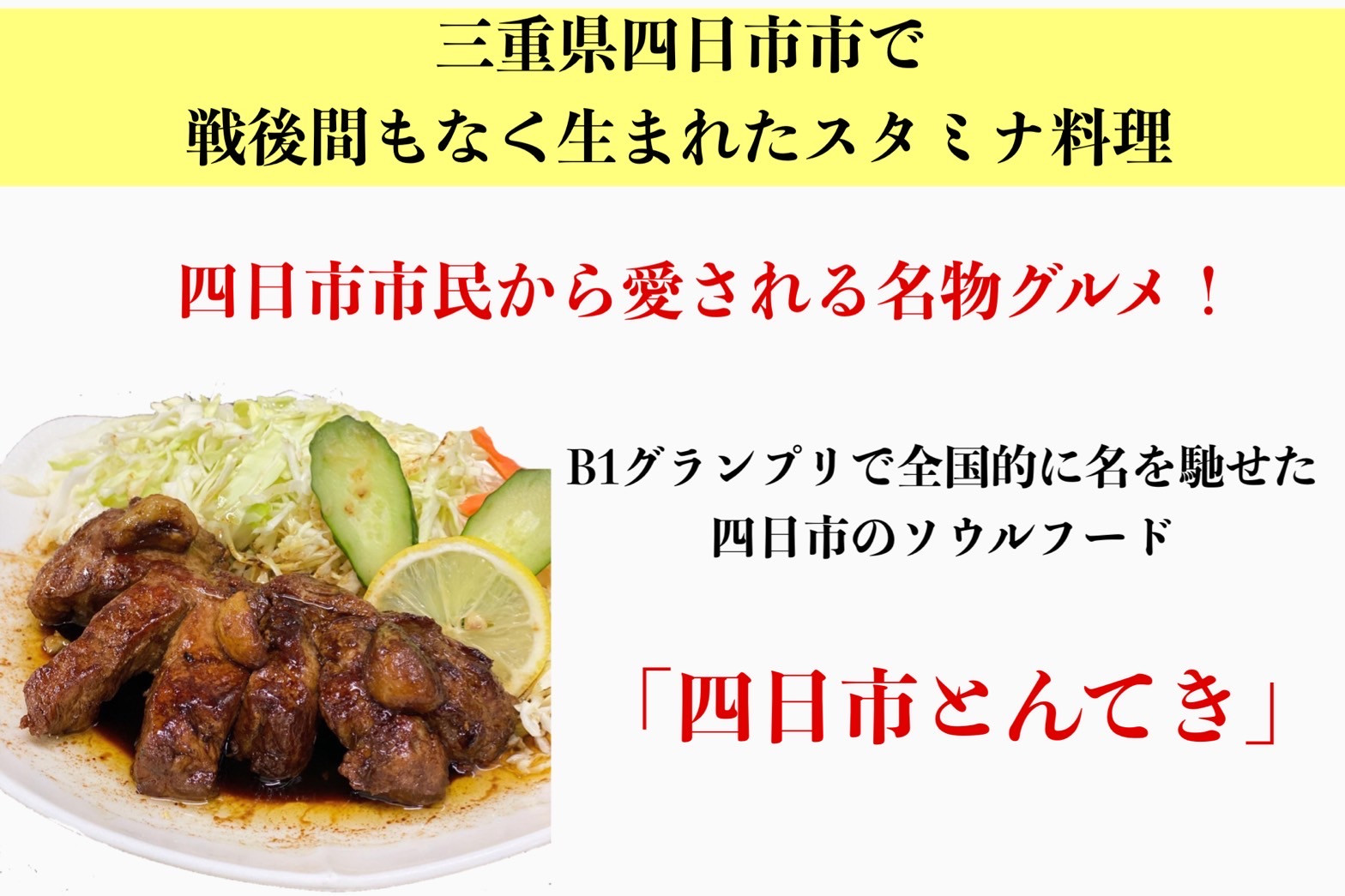 TV番組で紹介多数！「まつもとの来来憲」の元祖・四日市名物 大とんてき 5個　/ 元祖　とんてき　ビックサイズ　厳選　三重県産豚　肩ロース　豚　豚肉　肉　秘伝のたれ　病みつき　病みつきの味　こく　グルメ　簡単調理　湯銭　ギフト　贈り物　三重県　四日市市 