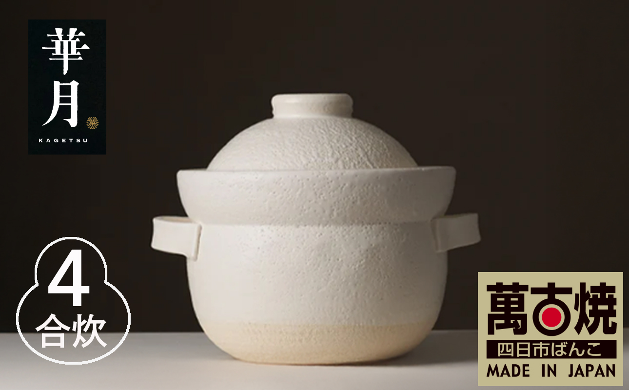 【萬古焼（ばんこやき）】安政三年創業。江戸時代から続く老舗窯元が開発。 NASAの技術を取り入れ開発した至高の土鍋　華月　INAHO SHIRO　4合【ごはん鍋　ごはん炊　孤高　グルメ　KAGETSU 三重県 四日市市ふるさと納税】
