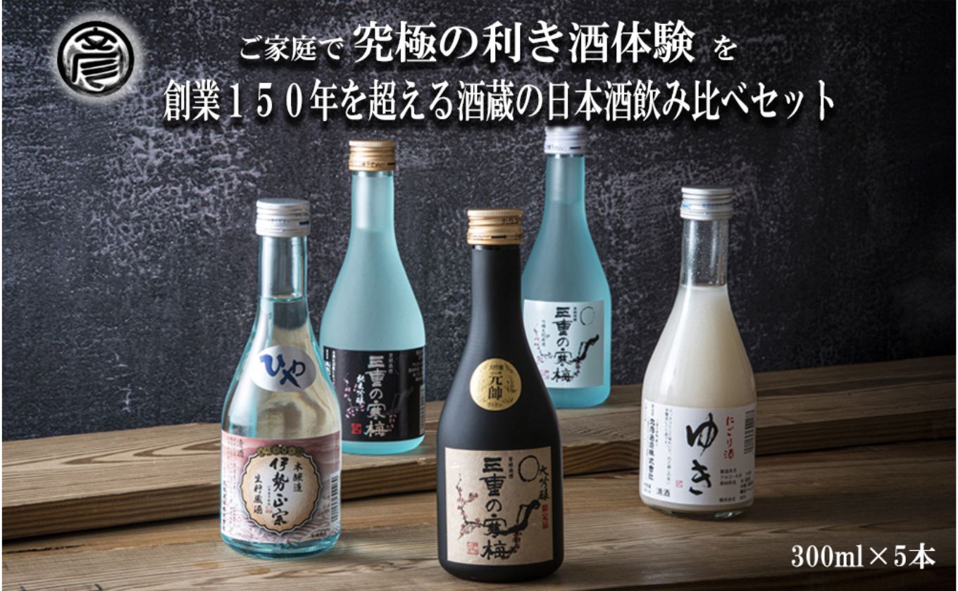 【限定】酒どころ三重県の丸彦酒造 日本酒 利き酒セット（300ml×5本）【日本酒 酒 飲み比べ セット 三重県 四日市 銘水 水 鈴鹿山麓 純米酒 大吟醸 純米 晩酌 喉越し 辛口 さっぱり 山田錦 米 三重の寒梅 元帥 伊勢正宗 にごり酒 ゆき 贈答品 贈り物 ギフト プレゼント お歳暮 お中元 利き酒 テイスティング】 
