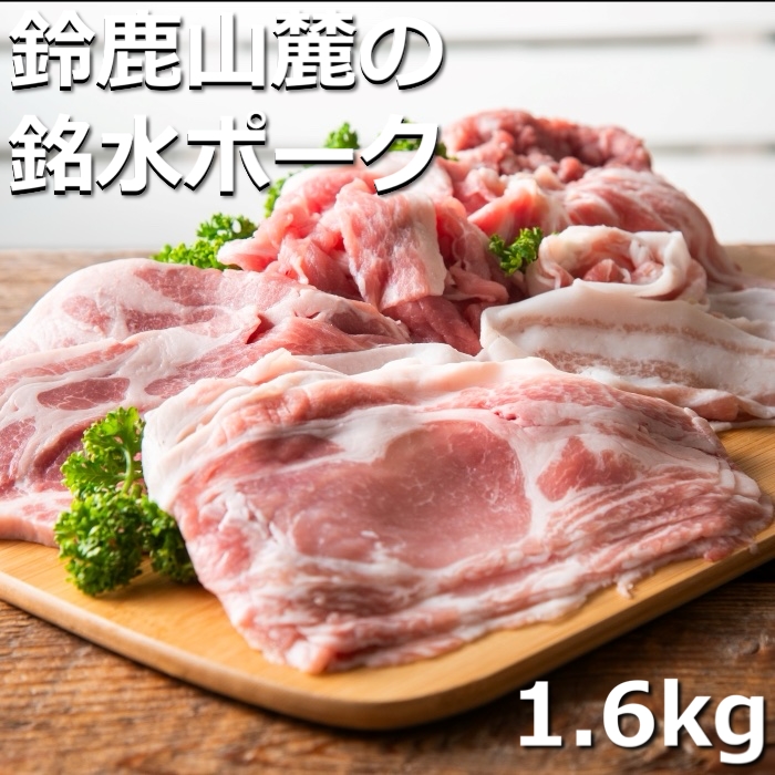 自家製の飼料と天然銘水で育てると、豚肉はここまで美味しくなる。有竹養豚 全部の部位が楽しめるまんぷくセット1.6kg