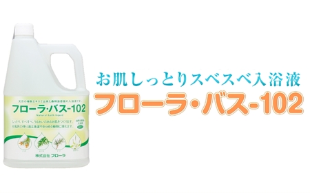 お肌しっとり入浴液「フローラ・バス-102」 2L 1本