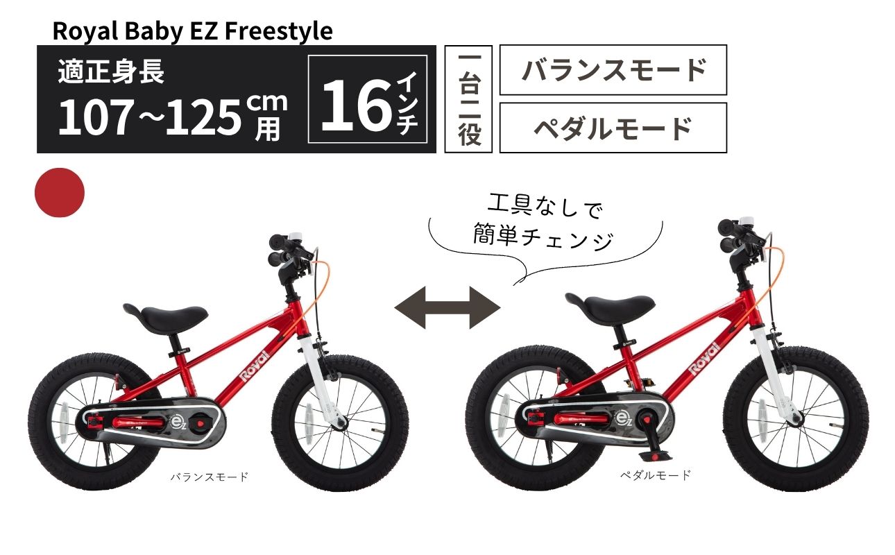 Royal Baby EZ Freestyle 16インチ 【レッド】武田産業【四日市市 で人気の返礼品 武田産業 子供用自転車 キッズバイク キッズ キッズ用 子ども 子供用 子ども用 幼児用 自転車 バイク ファミリー 四日市 】
