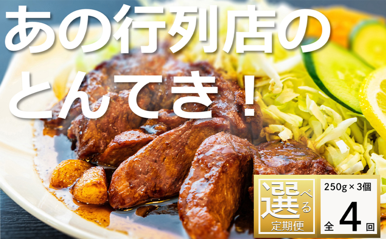 ＜定期便＞「ケンミンSHOW」をはじめ、TV番組で紹介多数！「まつもとの来来憲」の元祖・四日市名物 大とんてき 3個【４回発送】【元祖 とんてき 厳選 三重県産豚 肩ロース 豚 豚肉 肉 秘伝のたれ 病みつきの味 グルメ 簡単調理 湯銭 ギフト 贈り物 三重県 四日市市】