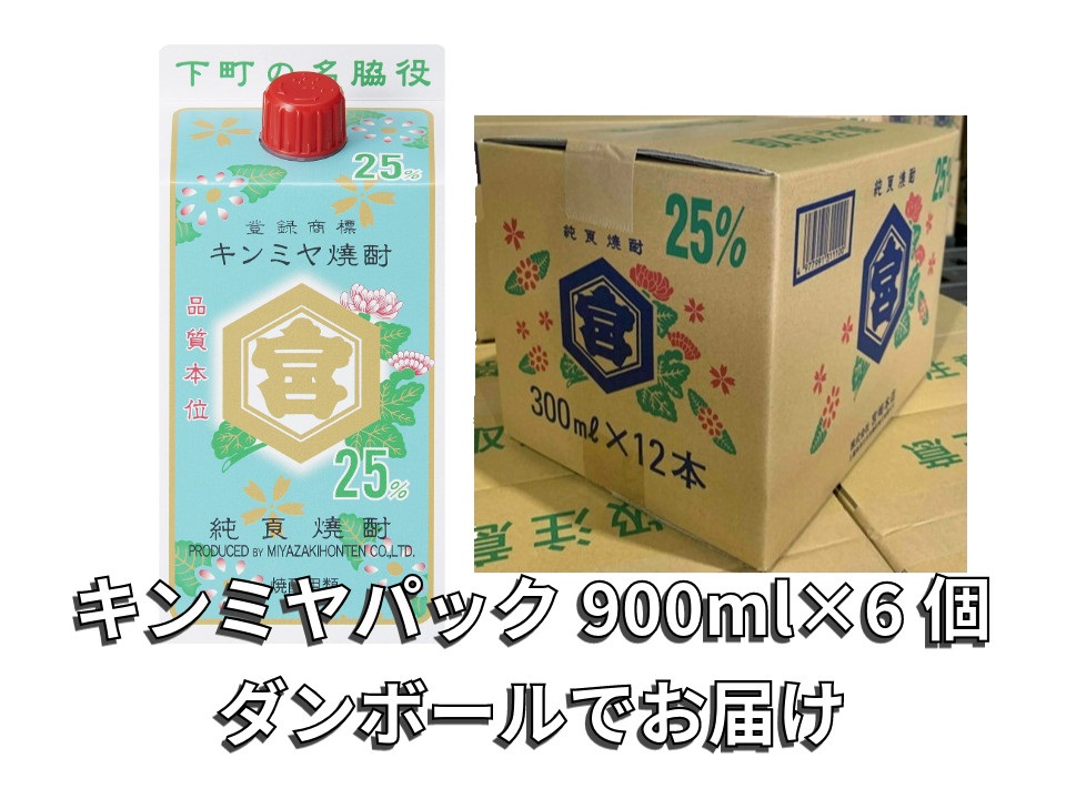 酎ハイを上質にする下町の名脇役。キンミヤ焼酎 キンミヤパック25度 900ml×6個