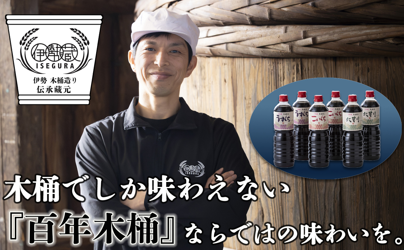 プラスティックやステンレスの桶とは異なる、「百年木桶」ならではの味わいを。創業100年以上続く、希少な木桶仕込みの伊勢藏定番醤油6本セット（本醸造うすくち1L、本醸造こいくち1L、本醸造たまり1L　各2本セット） 【天然醸造、手作り、老舗、おすすめ、人気、プレミアム、高評価、濃厚、刺身、詰め合わせ、ギフト、家庭用、国産、調味料、寿司、煮物、冷奴、焼魚、料理、炒め物、三重県、四日市、ふるさと納税】