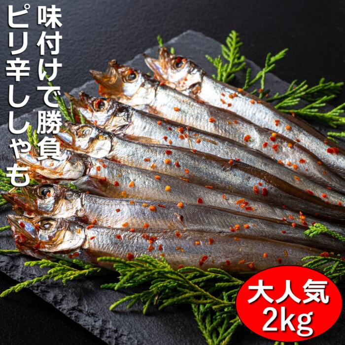 国内で味付け加工。ピリ辛ししゃも 2kg(500g×4箱）マル伊水産