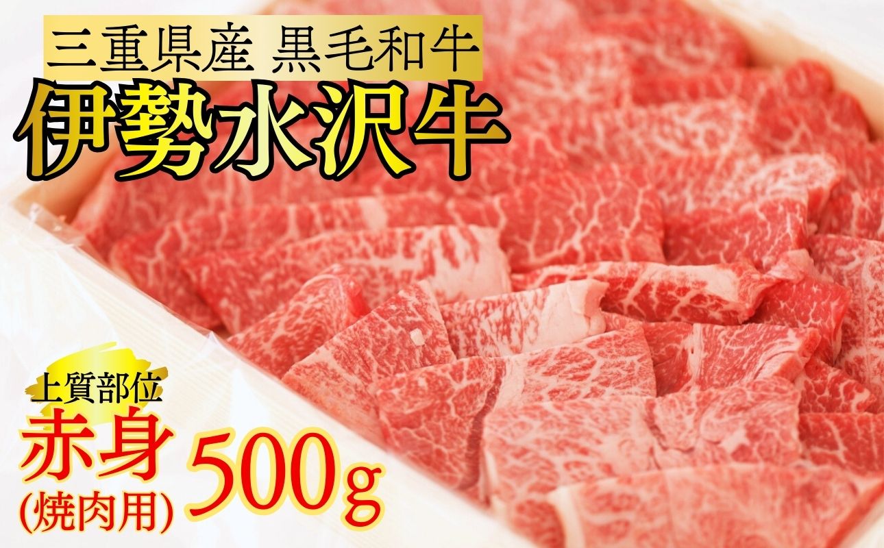 伊勢水沢牛 焼肉用 500g （赤身 モモ・カタ）/ 国産 牛肉 焼肉 ブランド牛 BBQ バーベキュー モモ カタ モモ肉 上質 冷凍 冷凍便 三重県産 黒毛和牛 牛 精肉 切り落とし 赤身 お取り寄せ ヘルシー ギフト 贈答 うまみ 最優秀賞 家庭用 自宅用 和牛 おすすめ 人気 三重県 四日市市 ふるさと納税
