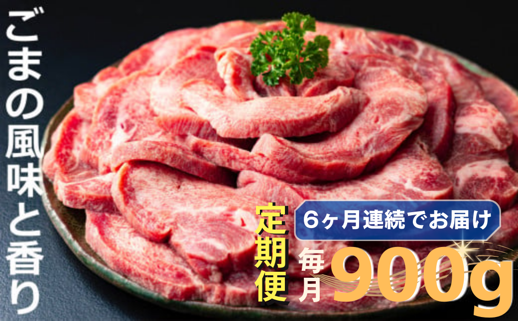 ＜定期便＞厚切り牛タン焼肉（胡麻風味）【定期便6ヶ月】