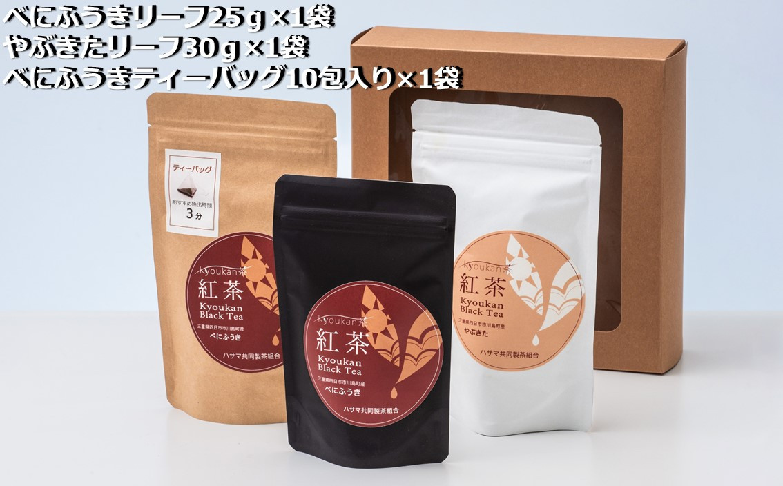 フルーティーな香りで甘い味わいの国産紅茶。コンテスト受賞多数のハサマ共同製茶組合がつくる「べにふうき紅茶」と 「やぶきた紅茶」のセット