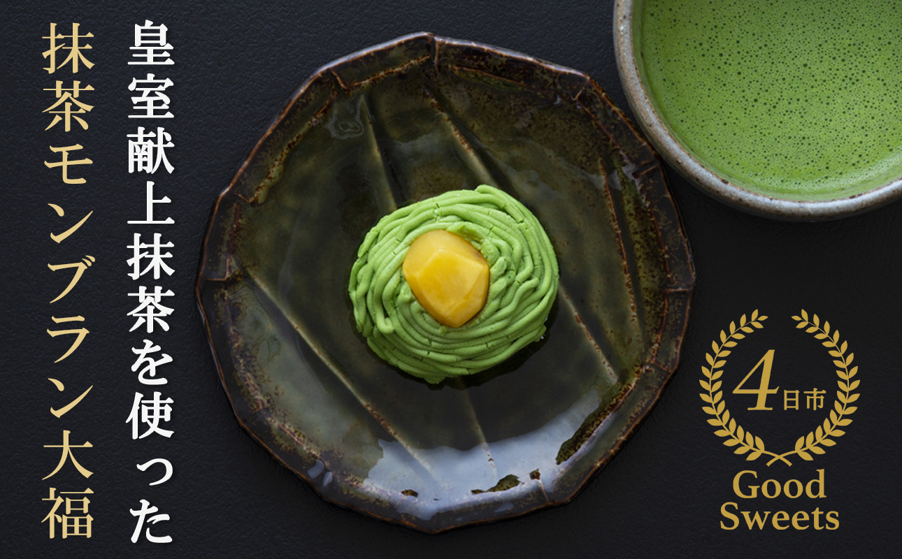 【ふるさと納税限定】皇室献上抹茶とメディアで話題の生クリーム大福のふるさと納税限定コラボ。抹茶モンブラン大福　９個入 【大福、モンブラン、栗、抹茶、生クリーム、クリーム、スイーツ、贅沢、ご褒美スイーツ、おいしい、なめらか、もちもち、老舗、富貴堂、和菓子、洋菓子、和洋、デザート、高級、上質、贈り物、ギフト、三重県、四日市市、ふるさと納税】