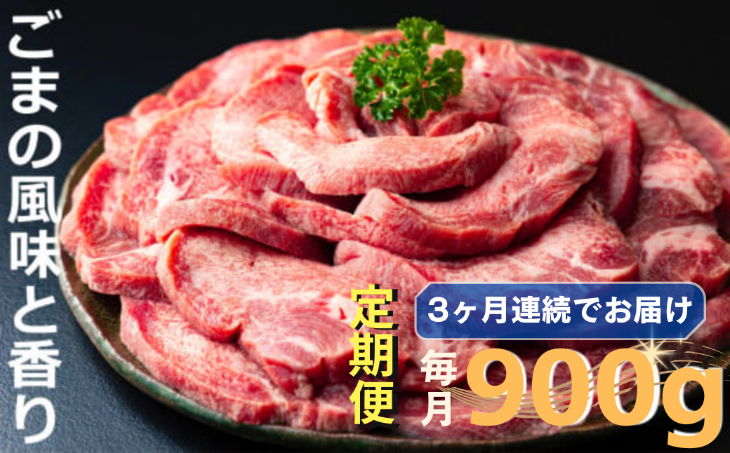 ＜定期便＞厚切り牛タン焼肉（胡麻風味）【定期便3ヶ月】