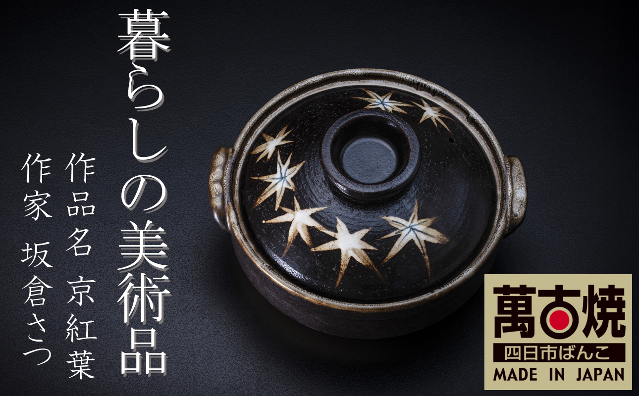 【萬古焼】暮らしの美術品 絵付けアーティストの個性が光るHandmade土鍋。絵付けART工房・平尾製陶  土鍋7号「京紅葉」 【手描き、土鍋、ハンドメイド、アート、デザイン、鍋、 家庭用、2人用、3人用、2人前、3人前、家族、冬、煮込み、手芸、工芸、三重県、四日市市、ふるさと納税】