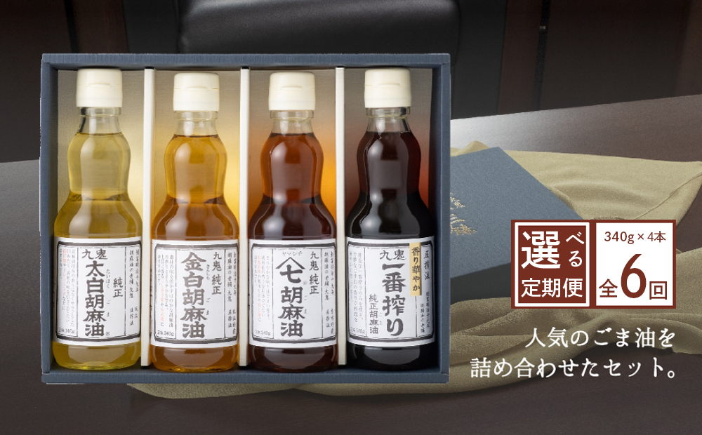 ＜定期便＞九鬼産業 ごま油4種セット (340g × 4本)【６回発送】 創業明治19年 ごま油の老舗「九鬼」いつもの味を上質に変えるごま油。ゴマ油 胡麻油 ごま油 ドレッシング 調味料 料理 お祝い 贈答品 贈り物 ギフト ミシュラン 2つ星の割烹でも使用 四日市 四日市市 四日市市ふるさと納税