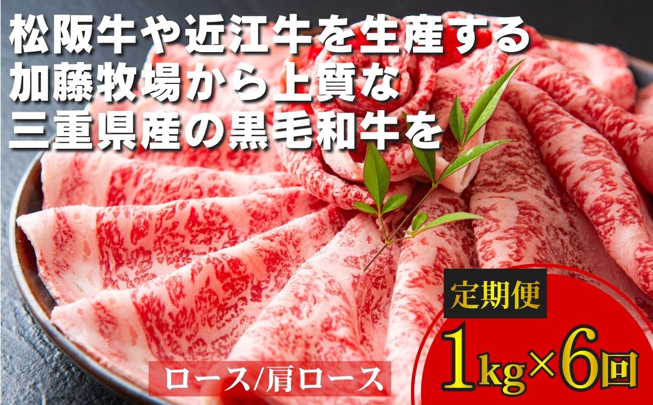 ＜定期便＞松阪牛の品評会で最優秀賞受賞歴のある 加藤牧場の黒毛和牛 ロース・肩ロース　1kg【6回発送】牛肉 国産牛 国産 和牛 大容量 冷凍便 年末年始 お正月 黒毛和牛 ロース 肩ロース 肉 上質 家族 焼肉 しゃぶしゃぶ すき焼き 鍋 おいしい 美味しい 人気 おすすめ 三重県 四日市市 ふるさと納税