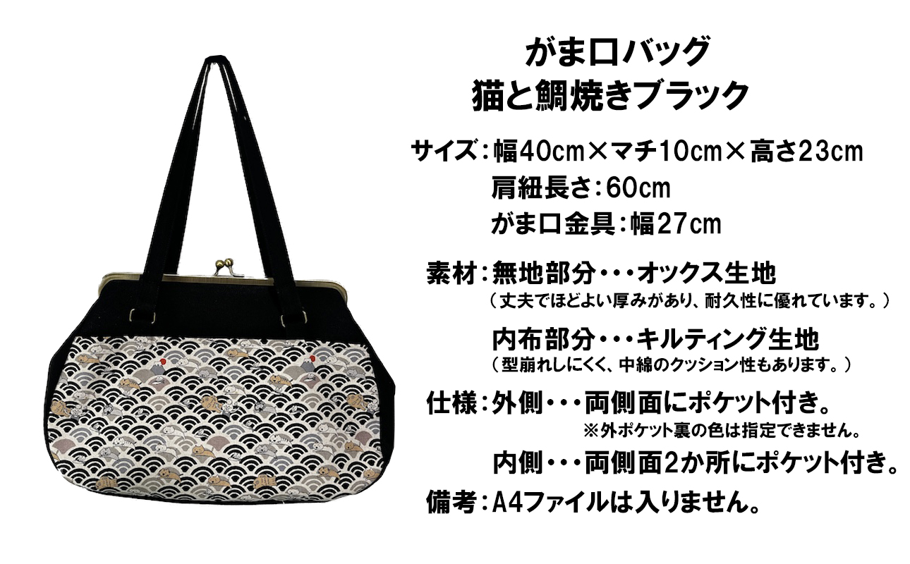 【猫と鯛焼き ブラック】つらくてがんばれない時、「まぁ、このバッグだけは、かわいいわー」と少し元気になってもらえる。そんな想いを込めて、ひとつひとつ手作りでつくるハンドバッグ。Handmade Handbags by G3sewing がま口バッグ【手提げ ハンドメイド ギフト 母の日 誕生日 お祝い 30代 40代 50代 60代 女性 レディースバッグ 三重県 四日市市 ふるさと納税】