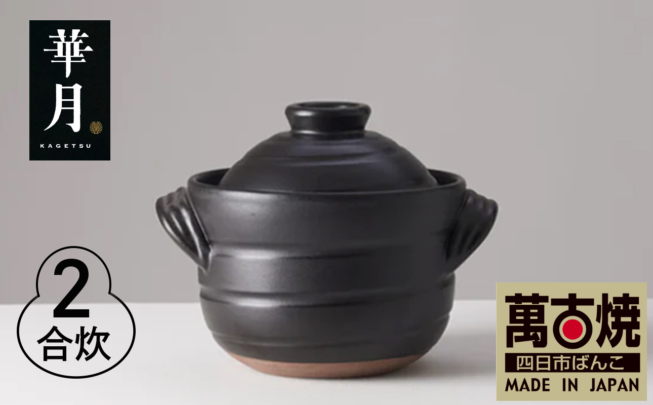 【萬古焼（ばんこやき）】安政三年創業。江戸時代から続く老舗窯元が開発。 ご飯を炊くための土鍋。華月　大黒ごはん鍋　2合【ごはん鍋　ごはん炊　孤高　グルメ　KAGETSU 三重県 四日市市ふるさと納税】