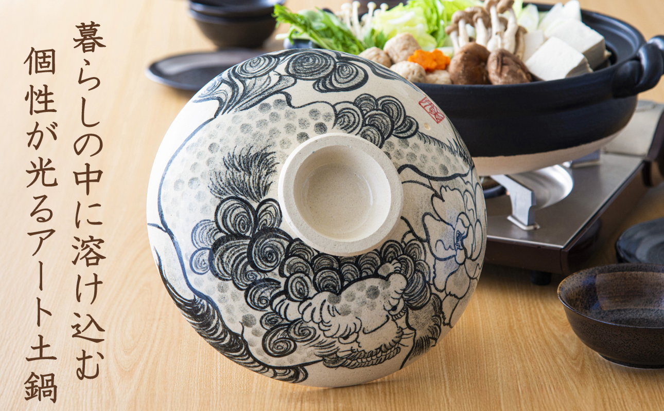 【萬古焼(ばんこやき)】暮らしの美術品 絵付けアーティストの個性が光るHandmade土鍋。絵付けART工房・平尾製陶 9寸 破墨彩土鍋 「獅子」【手描き 土鍋 ハンドメイド アート デザイン 鍋  家庭用 4人用 4人前 家族 冬 煮込み 手芸 工芸 三重県 四日市市 ふるさと納税】