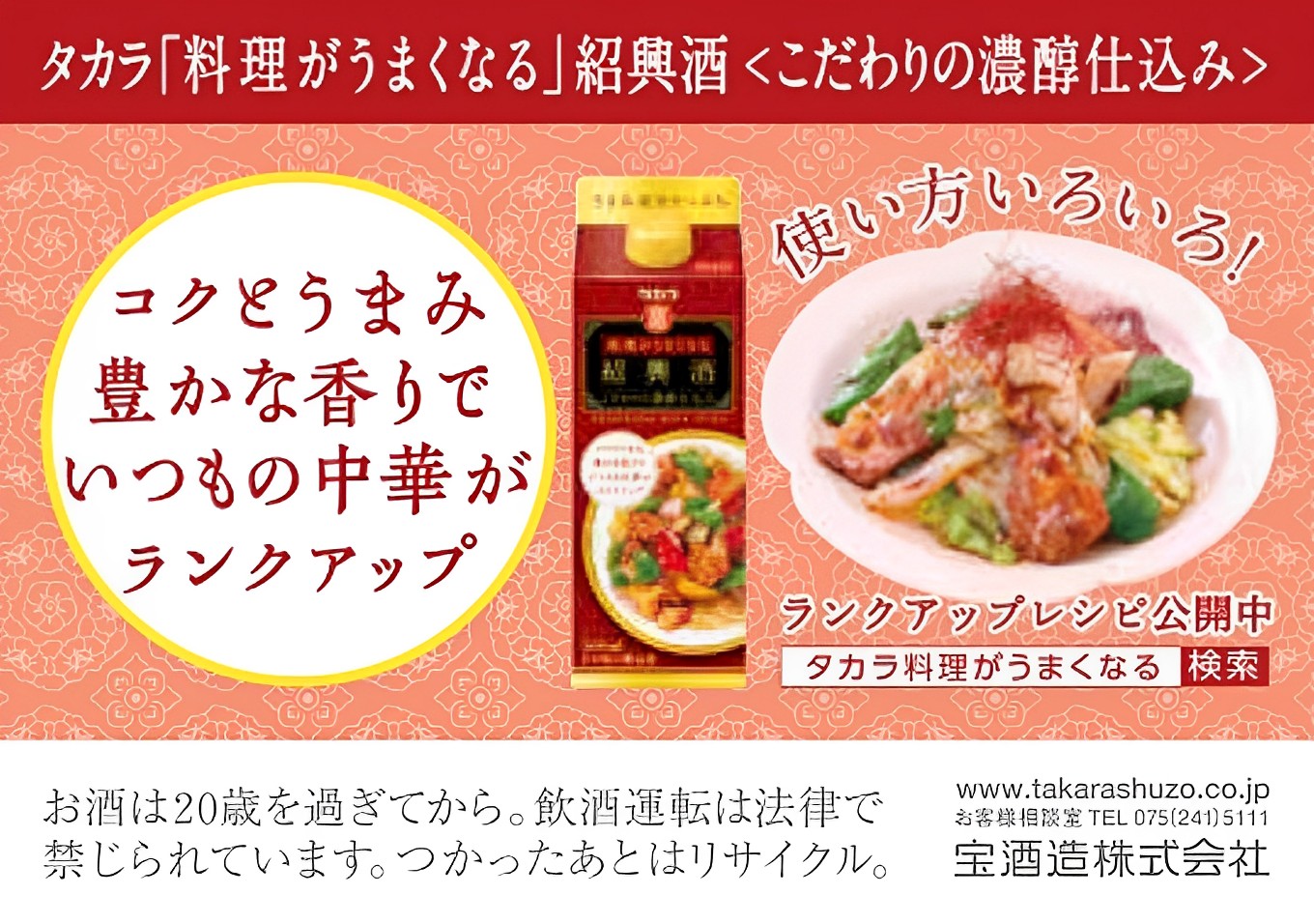 タカラ　料理がうまくなる紹興酒＜こだわりの濃醇仕込み＞　500ml　12本