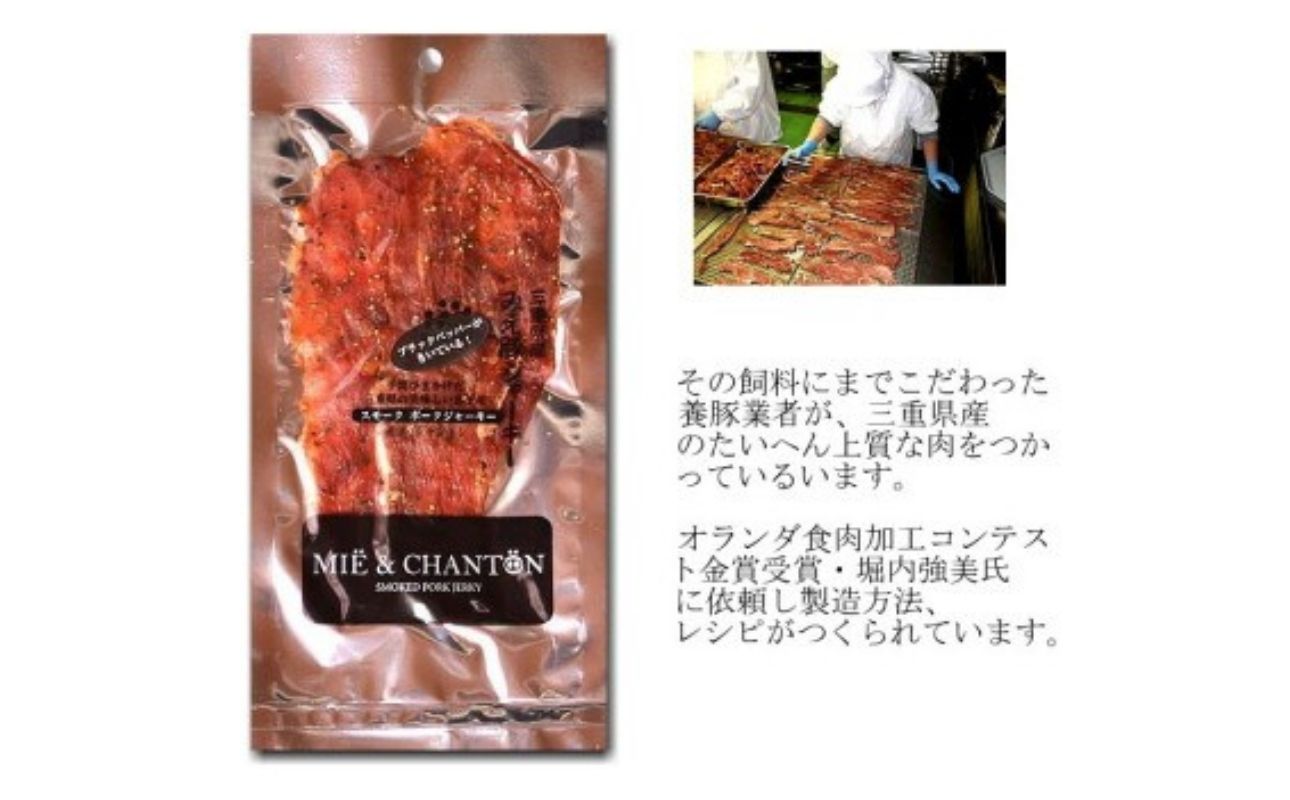 ポークジャーキーミエシャントン１０個（２０ｇ×１０）　通をうならせる薫りと旨み、ブラックペッパーが絶妙ビールやワインにぴったり