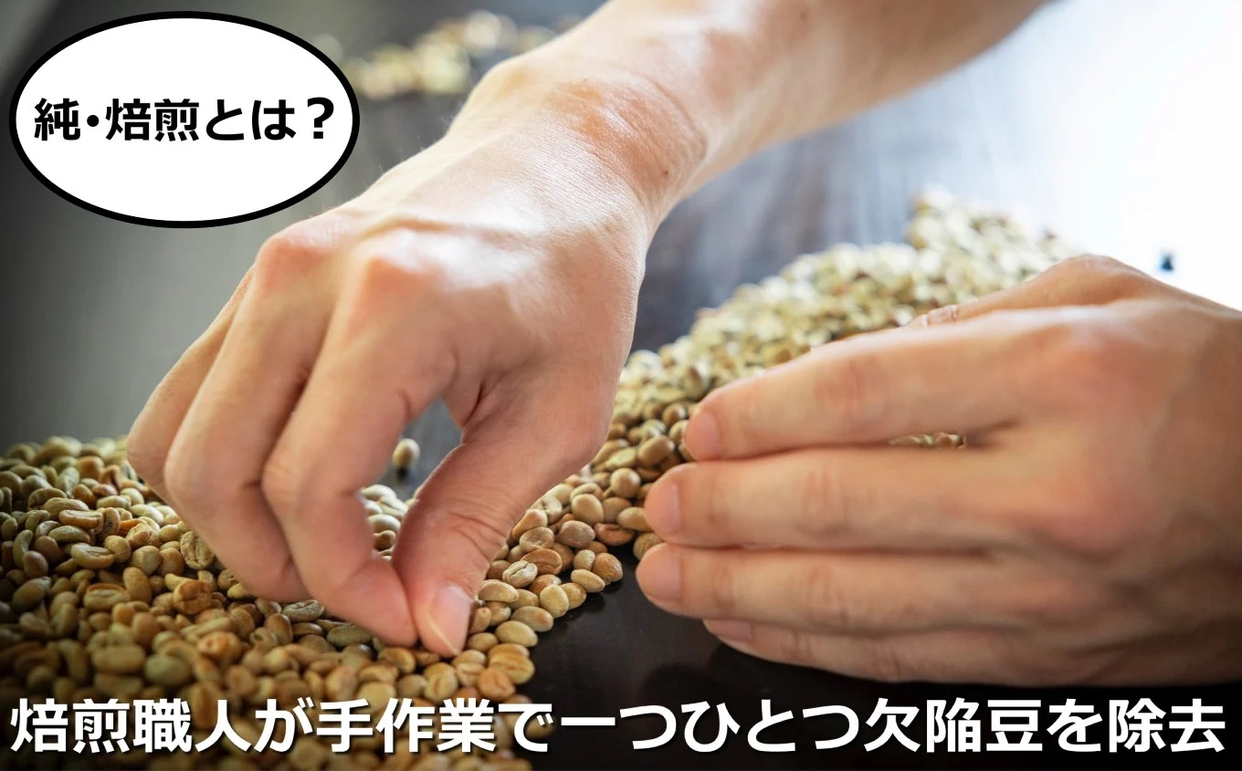 最上級の豆を酸味の少ない「純･焙煎」で！雑みのない、豆本来のおいしさを凝縮。スペシャルティコーヒー協会が規定した最上級ランクの豆のみを使用し、焙煎職人が、手作業でひとつひとつ欠陥豆を除去。 「純･焙煎・ふるさとブレンド」Hard Bop Coffee（ハードバップコーヒー）から。【豆】［ コーヒー 珈琲 ブレンド 最上級豆 スペシャルティ 自家焙煎 焙煎 オリジナル ギフト 挽きたて］