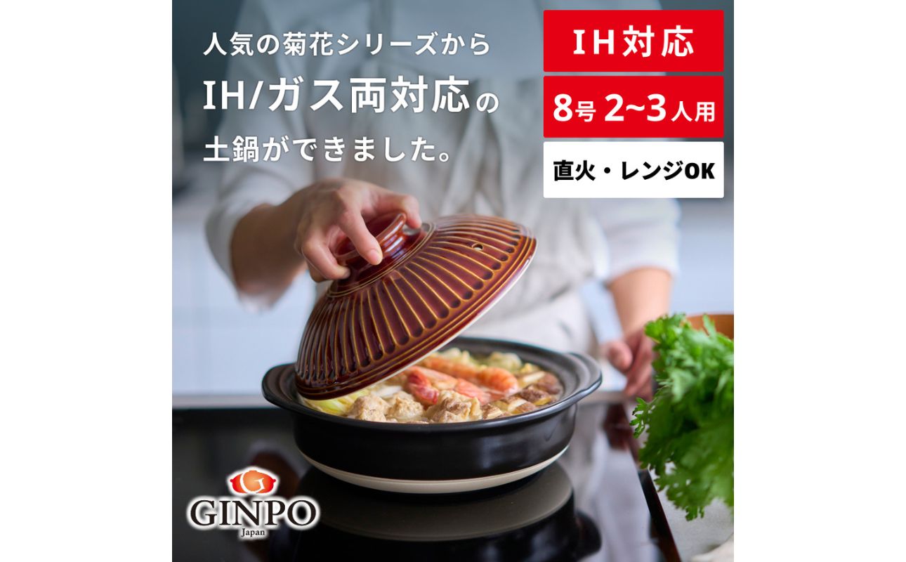 【萬古焼（ばんこやき）】菊花 土鍋 8号 IH対応　飴　【おしゃれ  鍋 煮物  ご飯 IH 直火 レンジ 炊飯 菊花 銀峯 GINPO 鍋 G.M.P】