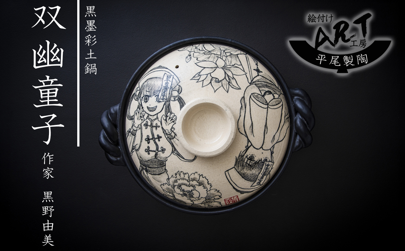 【萬古焼(ばんこやき)】暮らしの美術品 絵付けアーティストの個性が光るHandmade土鍋。絵付けART工房・平尾製陶 土鍋9号「双幽童子」【手描き 土鍋 ハンドメイド アート デザイン 鍋  家庭用 4人用 4人前 家族 冬 煮込み 手芸 工芸 三重県 四日市市 ふるさと納税】