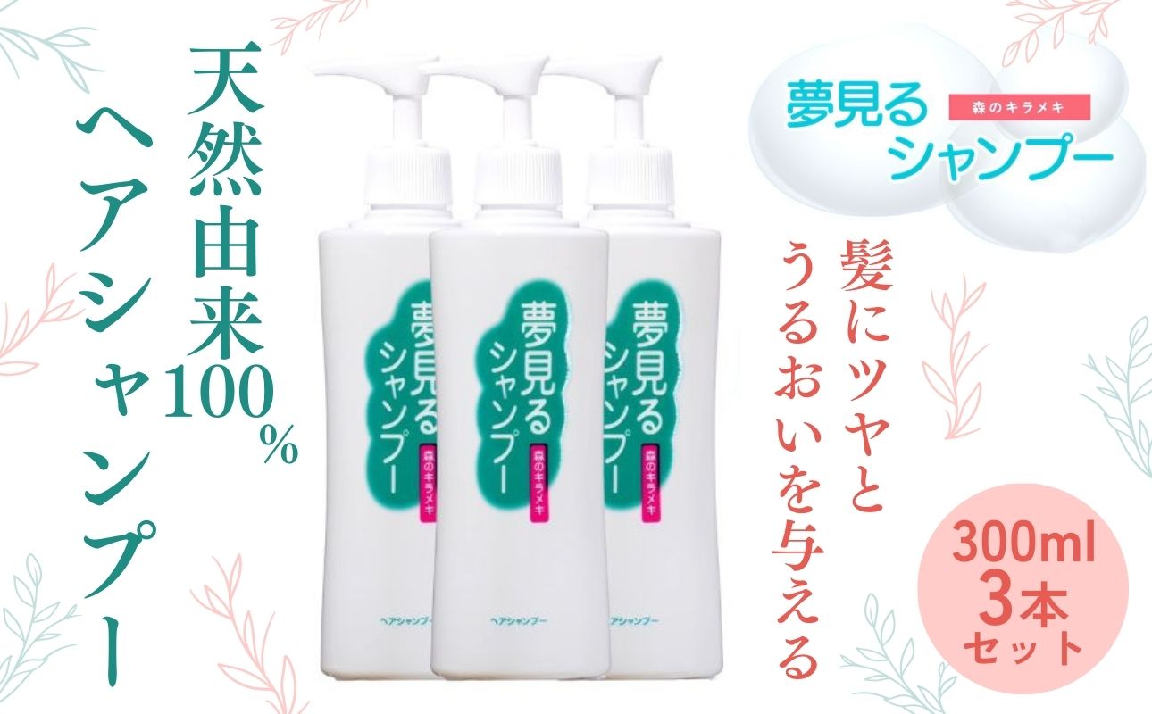 100%天然のヘアシャンプー「夢見るシャンプー」300ml 3本セット【シャンプー ヘアケア 浴用 オーガニック 天然由来 ナチュラル 三重県 四日市市 ふるさと納税】