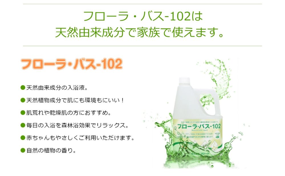 お肌しっとり入浴液「フローラ・バス-102」 2L 1本